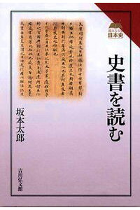 楽天ブックス 史書を読む 坂本太郎 本 楽天ブックス 史書を読む 坂本太郎 本